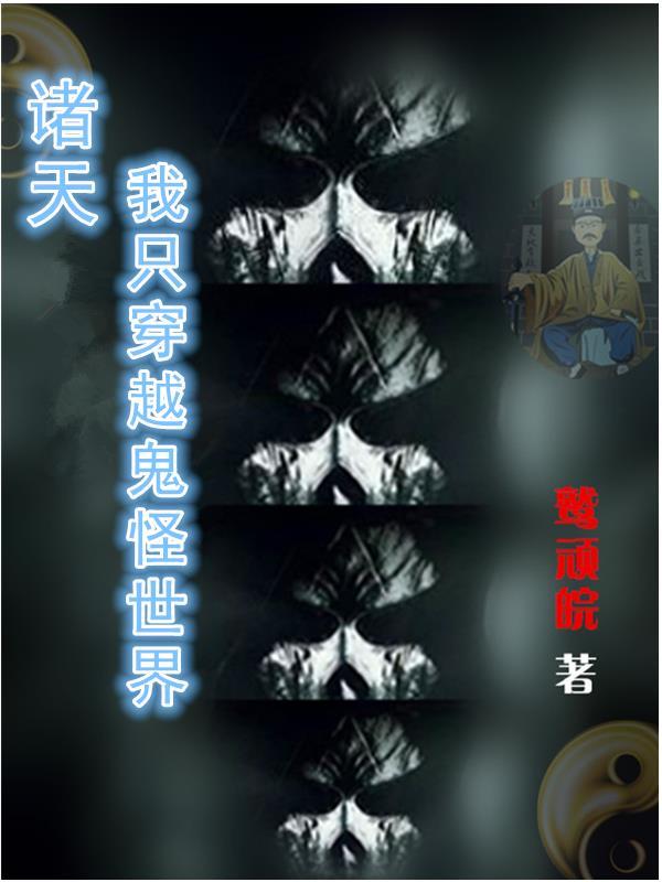 穿越诸天的怪
