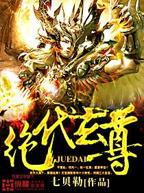 绝代玄师