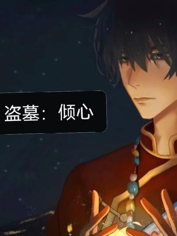 盗墓倾心 作者云灵落