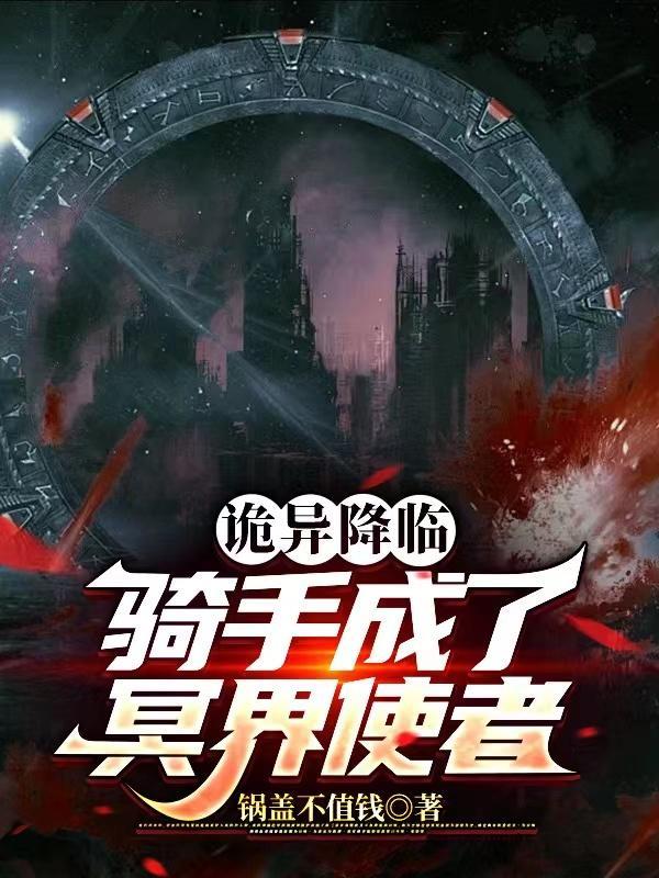 诡异降临时