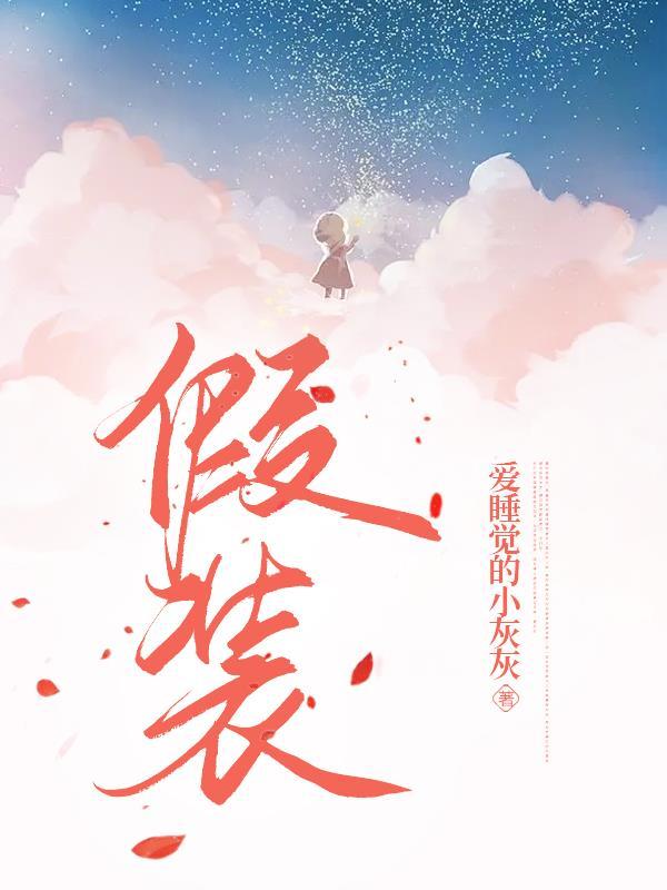 假装英文
