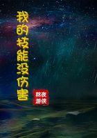我的技能太强了
