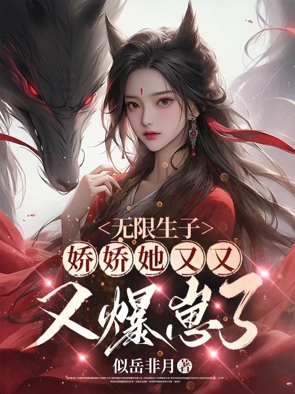生子无限流