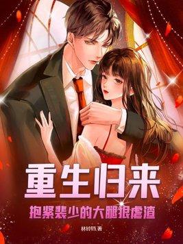 重生归来抱紧老公大腿全文免费阅读
