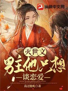 男主他总想毁灭世界