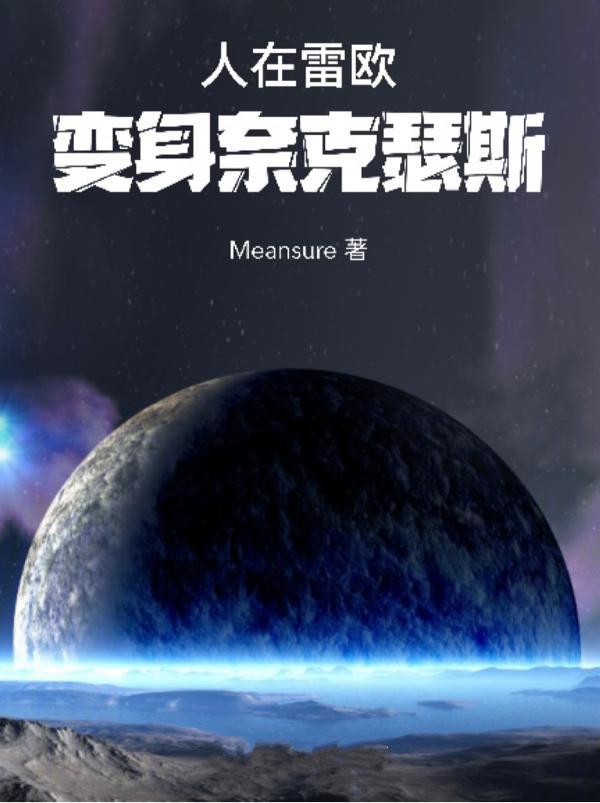 我成为了奈克瑟斯