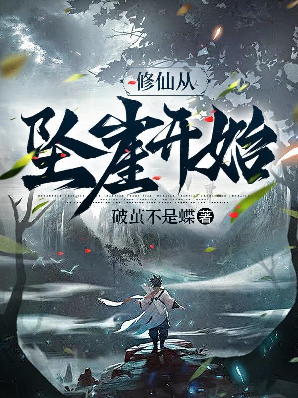 修仙从读档开始