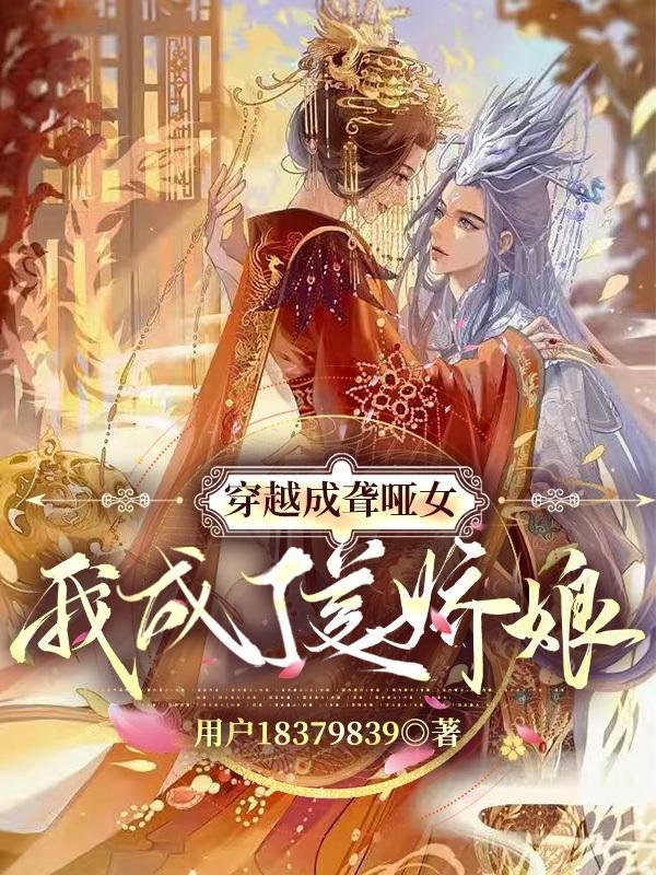 穿成聋哑男配的恶毒妻子晋江