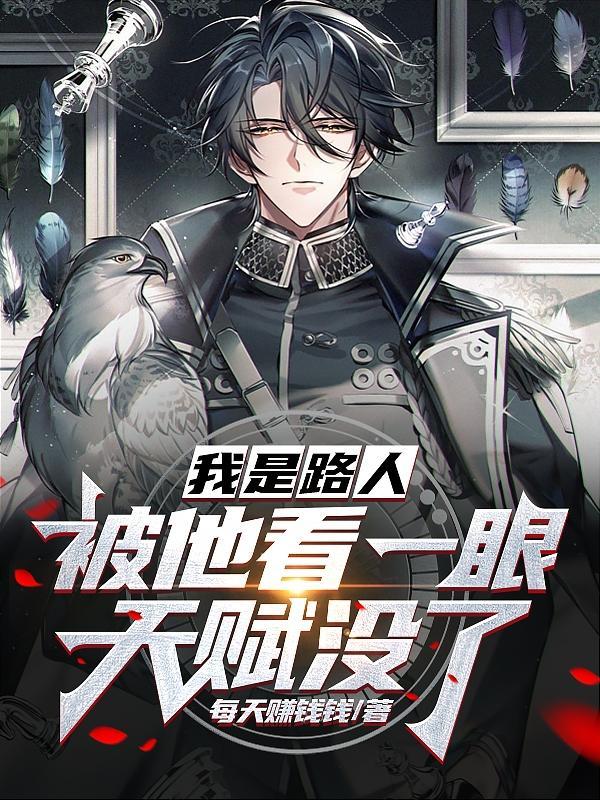 我是路人甲给你看