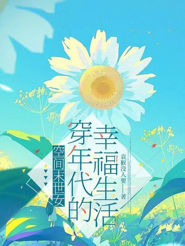 末世女重生知青异能空间