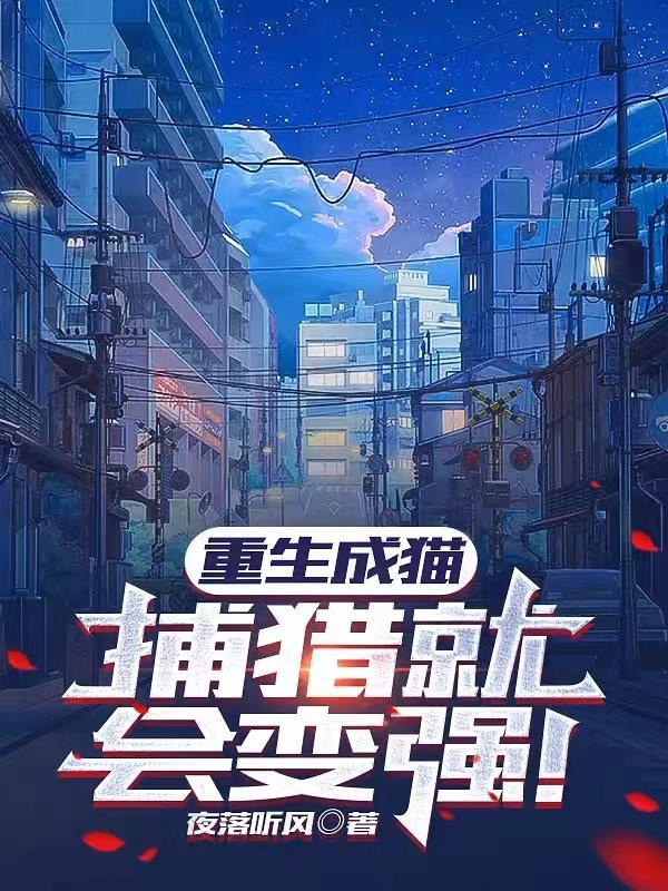 重生变猫的