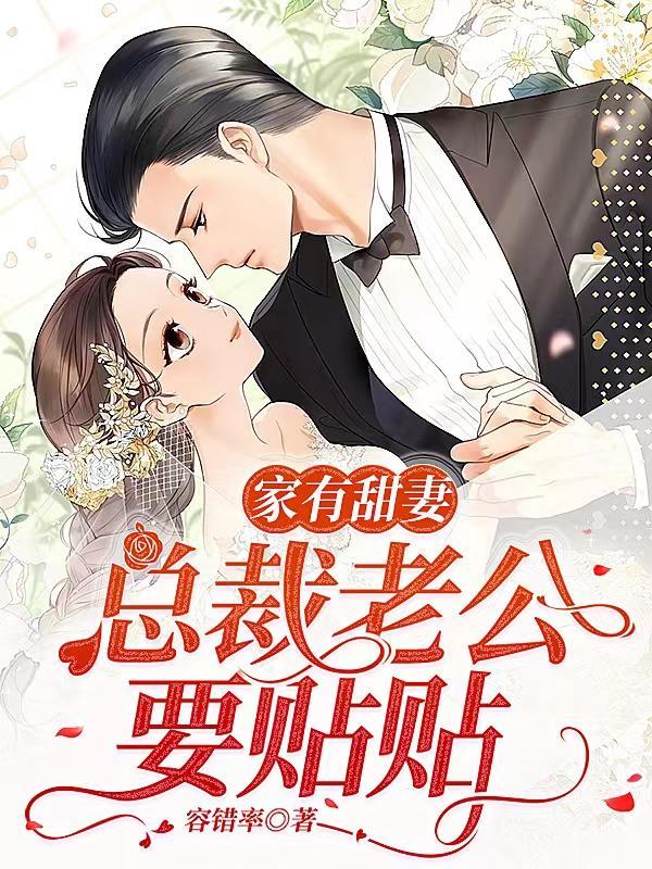 家有甜妻 闪婚老公太神秘