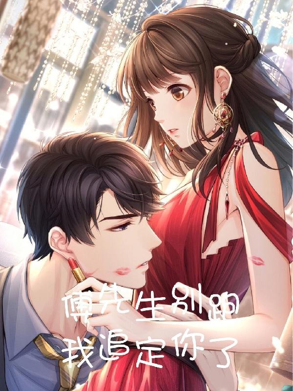 傅先生别追了全文免费阅读