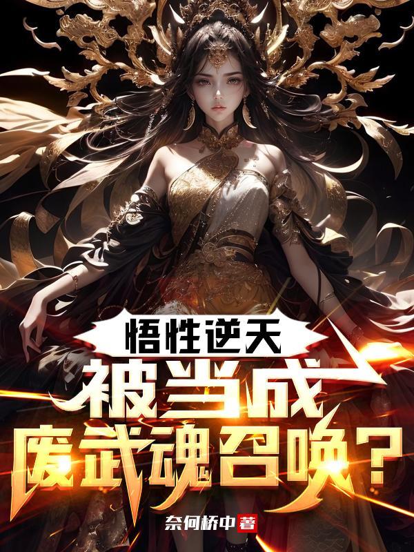 悟性无敌的