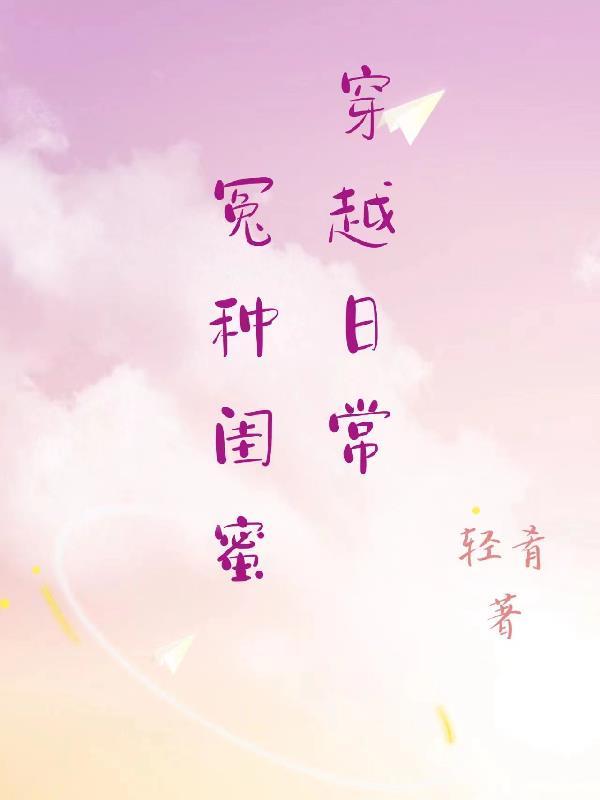 怨种闺蜜穿越日常 轻肴