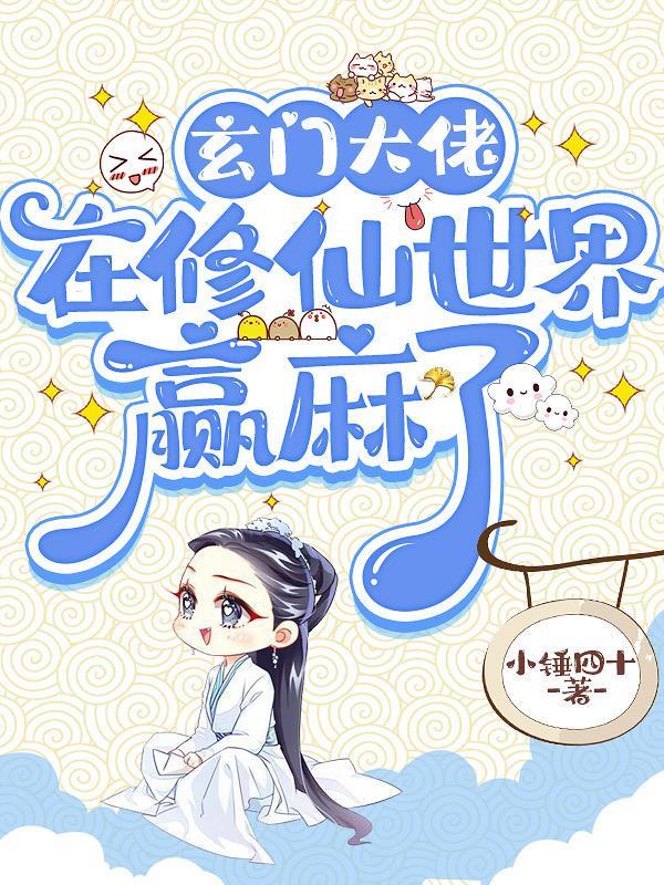 玄门大佬要赚钱
