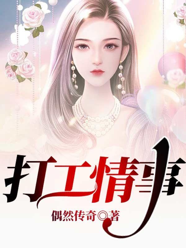打工故事的
