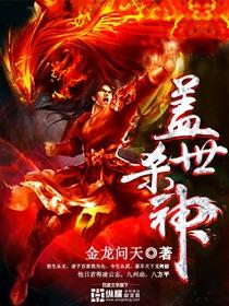 盖世杀神金龙问天