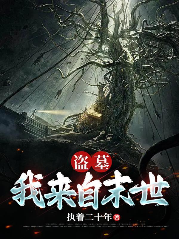 我在末世盗墓