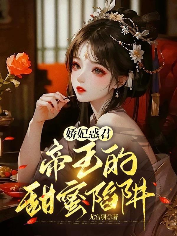 绝世诱惑帝王的掌心娇漫画