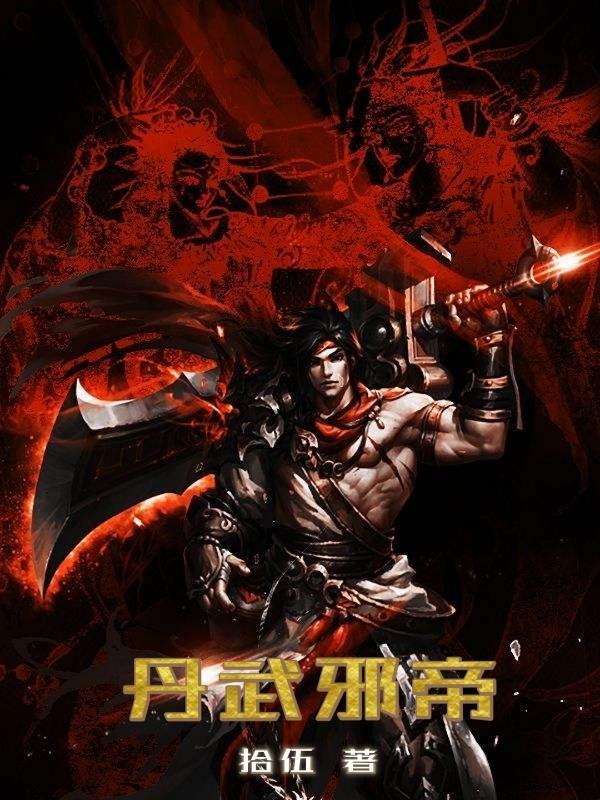 丹武帝尊全文免费阅读