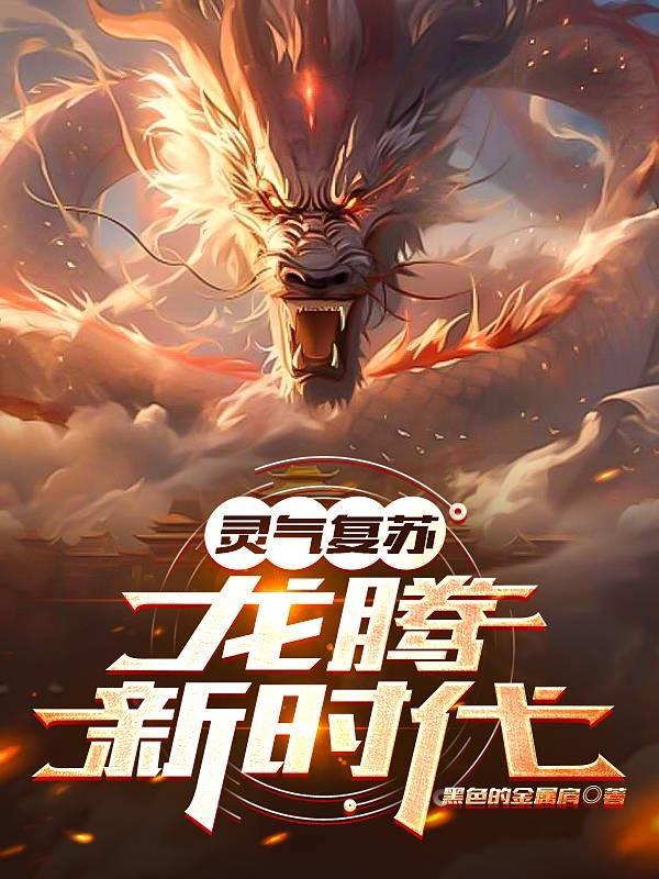 灵气复苏之我是龙
