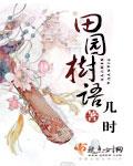 田园的语句