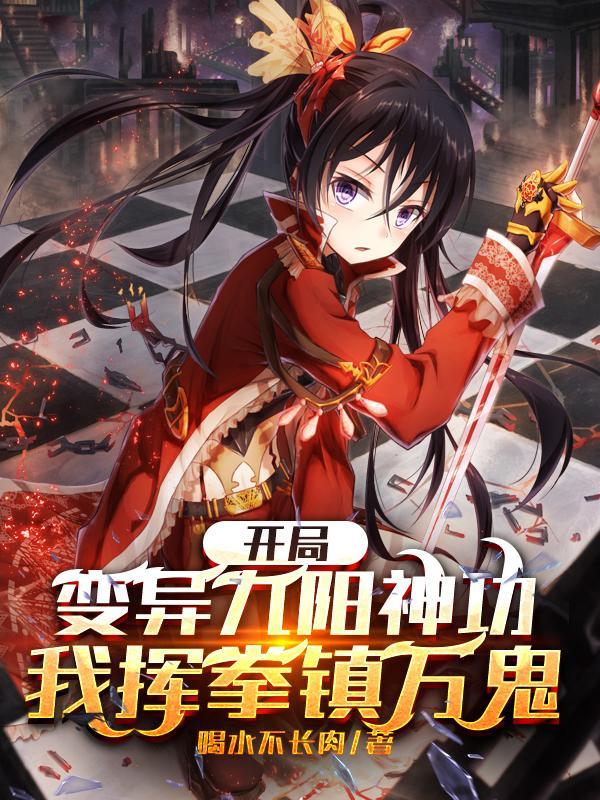 开局九阳神功的