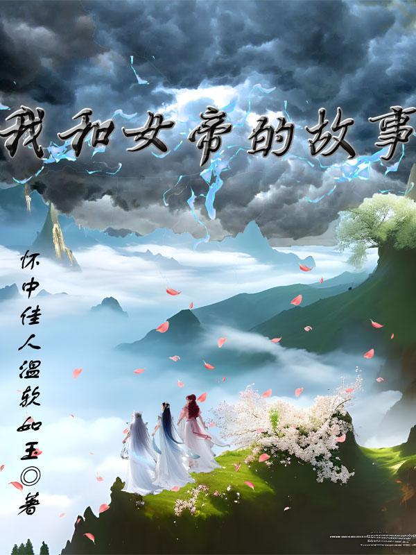女帝和我结婚