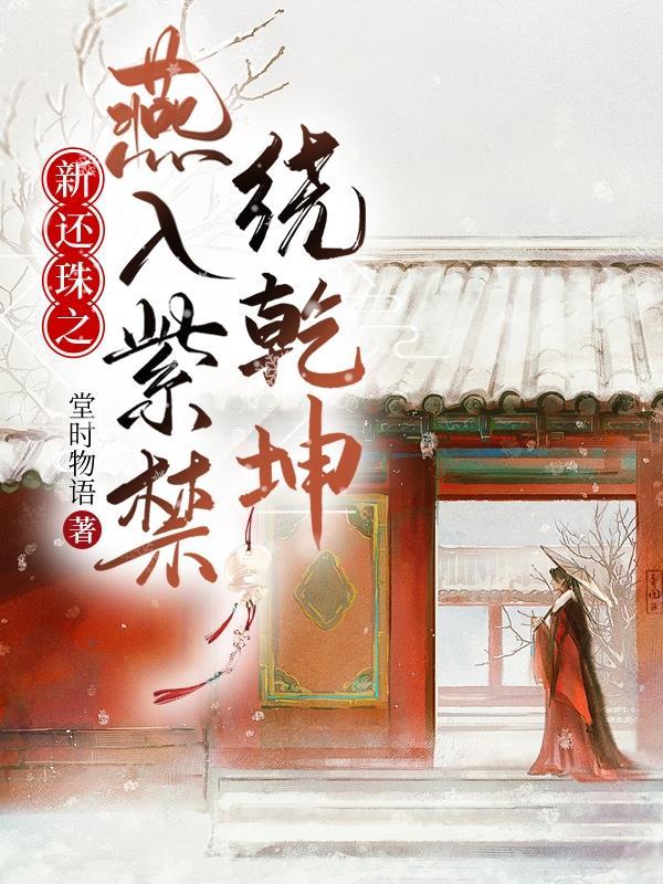 新还珠格格之燕子被误会