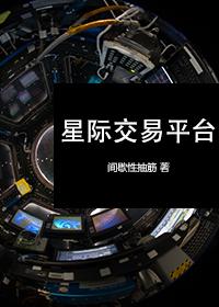 星际联盟交易所