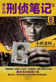侯大利刑侦笔记8旧案寻踪小桥老树