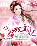 代嫁医毒双绝妃电视剧