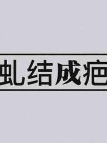 虬结成疤今夜走漏风声废文