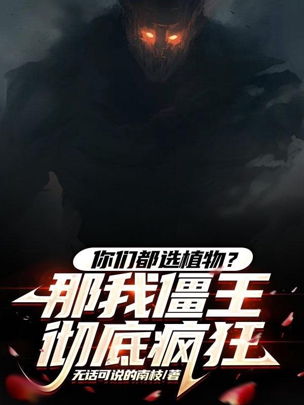 你们都选植物那我僵王彻底疯狂推文