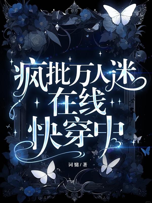 万人迷在线翻车快穿