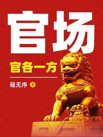 官场又叫什么场
