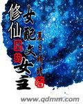 修仙女配文完结文