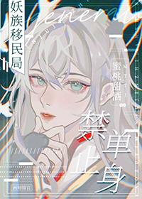 妖族禁止单身的