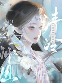 染指清冷Omega师姐后gl作者溪山兰台