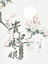贵妃娘娘有心疾!得宠着