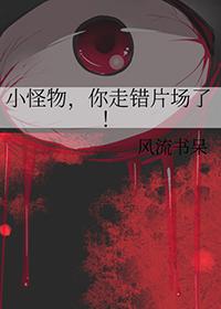 小怪物你走错片场了笔趣阁