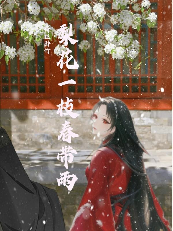 梨花一枝春带雨正确动物