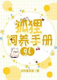 狐狸饲养手册by扶秋蓬莱客百度资源