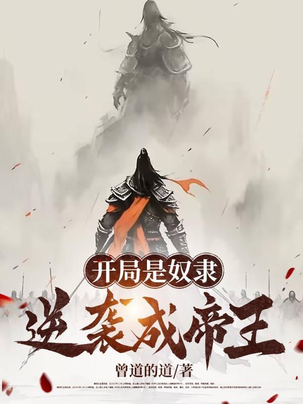 开局奴役百万年大帝txt