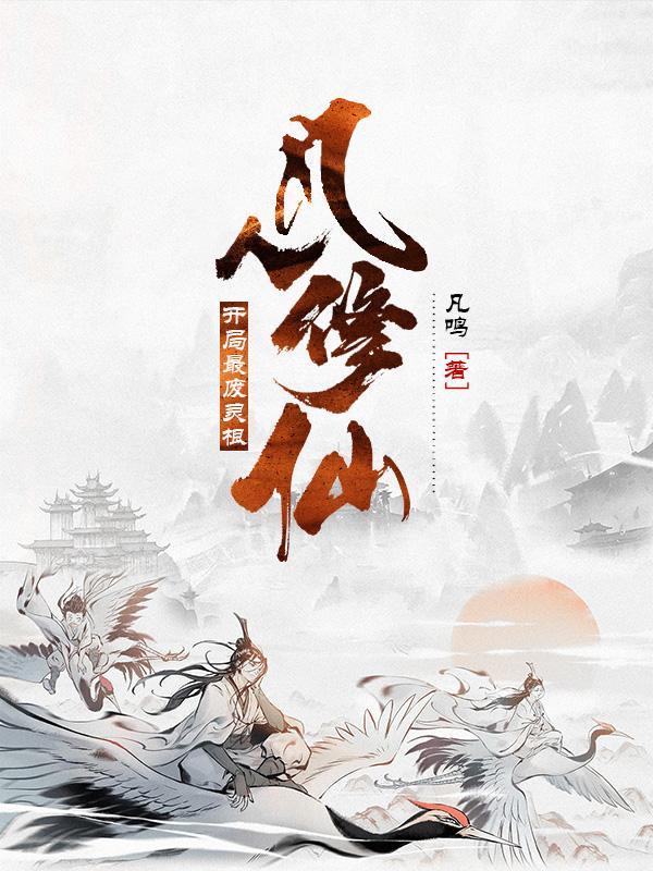 凡人修仙位面