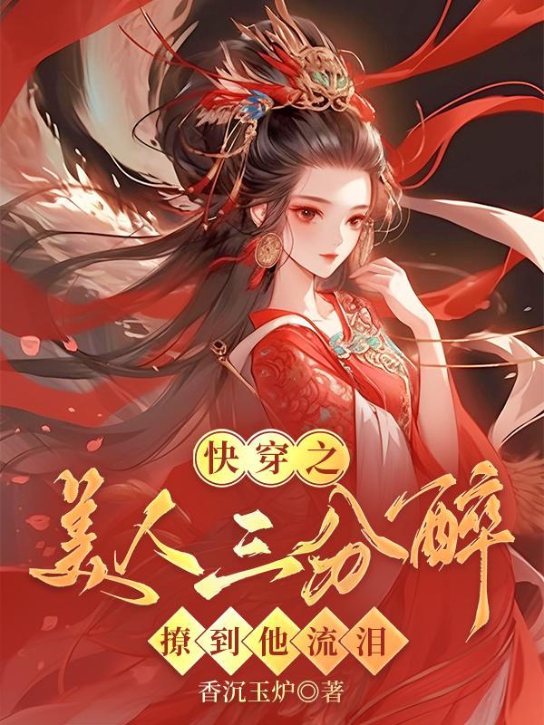 快穿美人如婳免费阅读