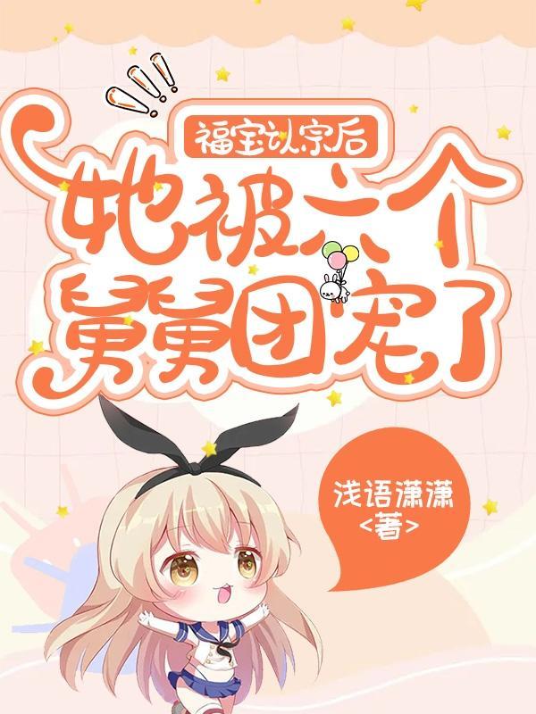福宝医妃六个兄长宠妹免费阅读