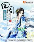 田园小农女漫画