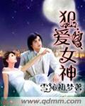 爱女神文案